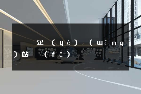 鳳陽縣企業(yè)網(wǎng)站開發(fā)