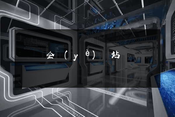 鳳陽縣企業(yè)網站設計