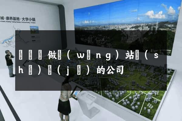 鳳陽縣做網(wǎng)站設(shè)計(jì)的公司