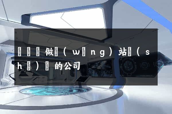 鳳陽縣做網(wǎng)站設(shè)計的公司
