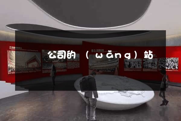 鳳陽縣公司的網(wǎng)站