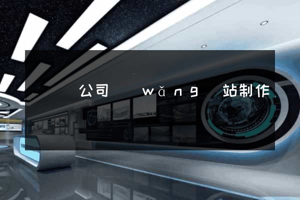 鳳陽縣公司網(wǎng)站制作