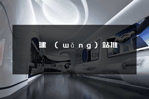 鳳陽縣建網(wǎng)站推廣