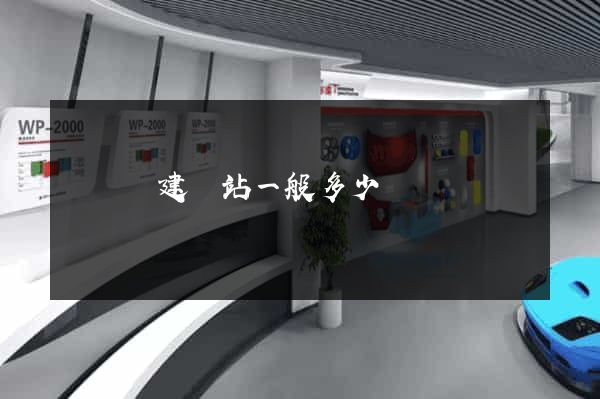 鳳陽縣建網站一般多少錢