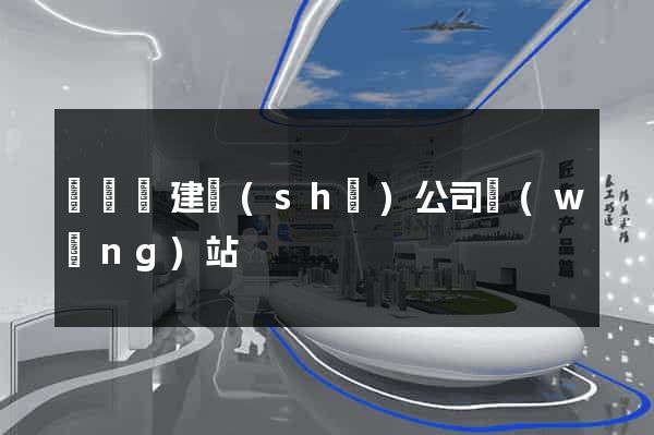 鳳陽縣建設(shè)公司網(wǎng)站