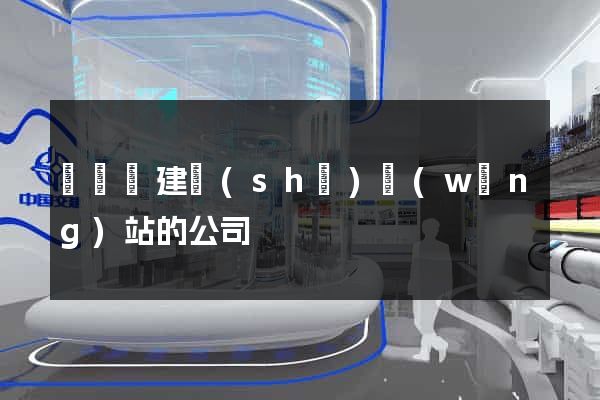 鳳陽縣建設(shè)網(wǎng)站的公司