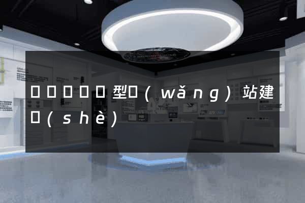 鳳陽縣營銷型網(wǎng)站建設(shè)