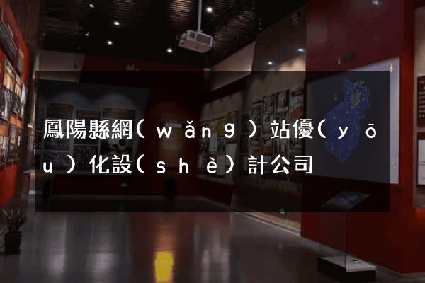 鳳陽縣網(wǎng)站優(yōu)化設(shè)計公司