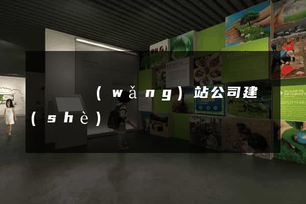 鳳陽縣網(wǎng)站公司建設(shè)