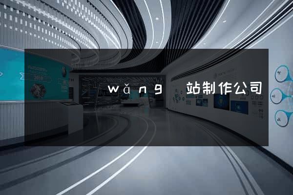 鳳陽縣網(wǎng)站制作公司