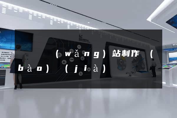 鳳陽縣網(wǎng)站制作報(bào)價(jià)