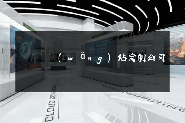 鳳陽縣網(wǎng)站定制公司