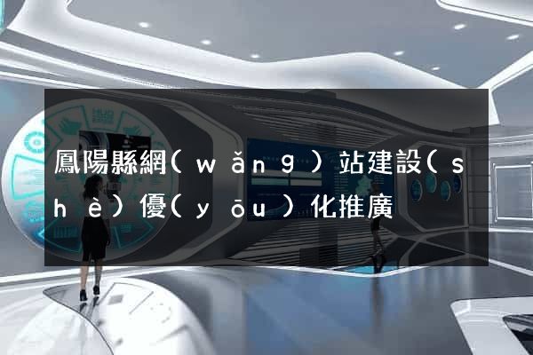 鳳陽縣網(wǎng)站建設(shè)優(yōu)化推廣