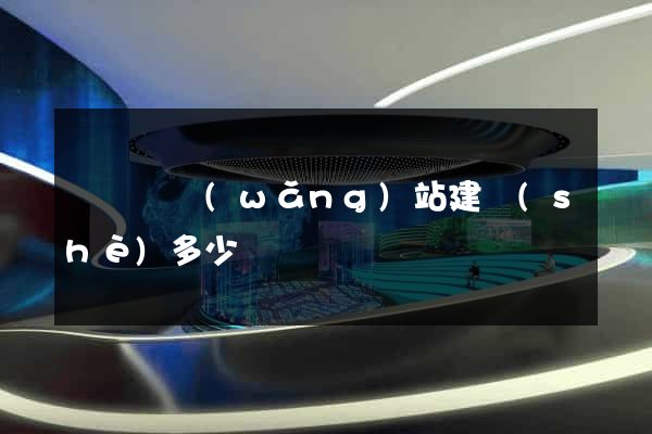 鳳陽縣網(wǎng)站建設(shè)多少錢