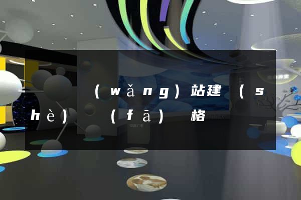 鳳陽縣網(wǎng)站建設(shè)開發(fā)價格
