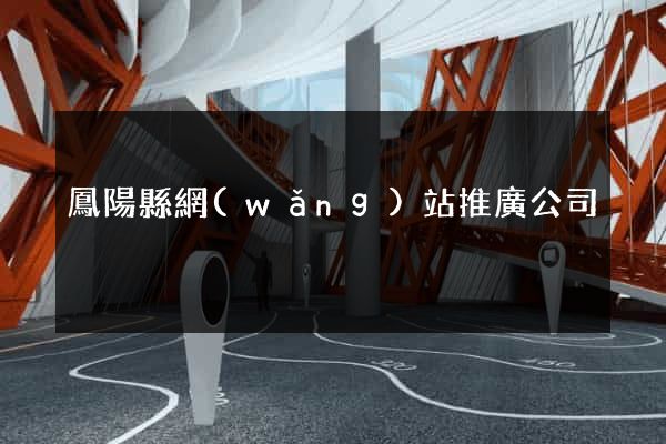 鳳陽縣網(wǎng)站推廣公司