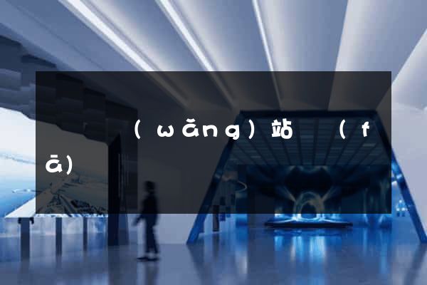 鳳陽縣網(wǎng)站開發(fā)