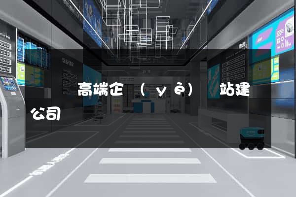 鳳陽縣高端企業(yè)網站建設公司