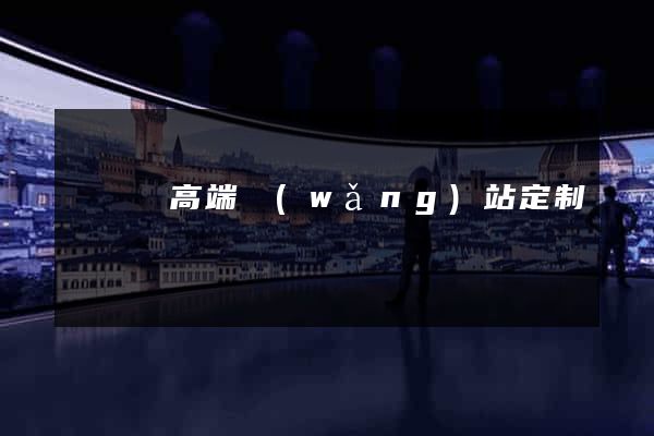 鳳陽縣高端網(wǎng)站定制