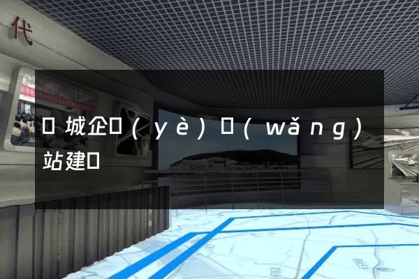 鹽城企業(yè)網(wǎng)站建設
