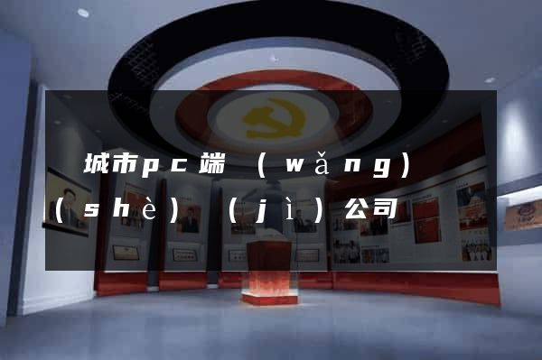 鹽城市pc端網(wǎng)頁設(shè)計(jì)公司
