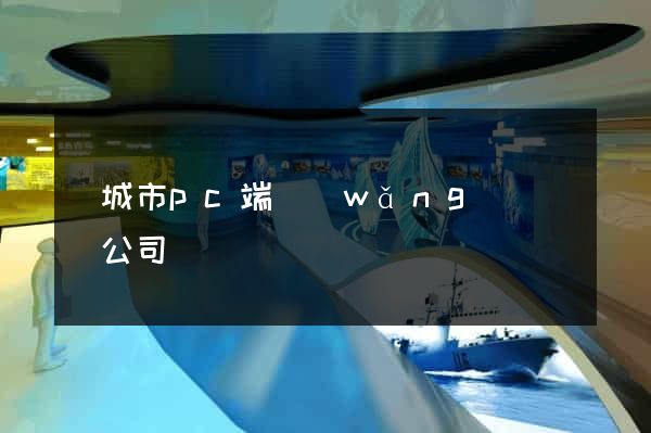 鹽城市pc端網(wǎng)頁設計公司