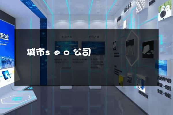 鹽城市seo公司