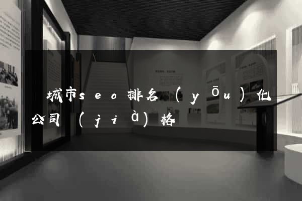 鹽城市seo排名優(yōu)化公司價(jià)格