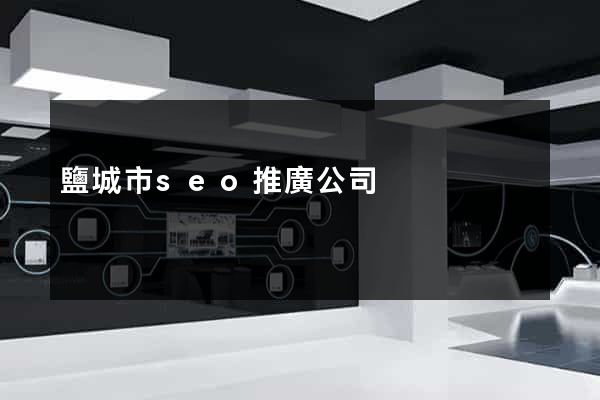 鹽城市seo推廣公司