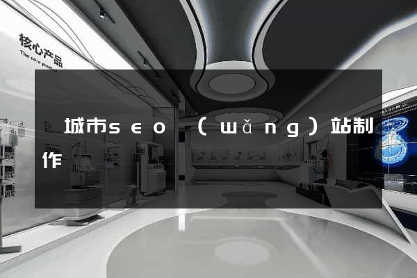 鹽城市seo網(wǎng)站制作