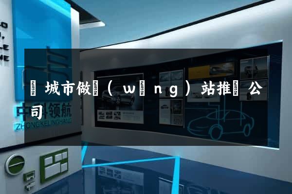 鹽城市做網(wǎng)站推廣公司