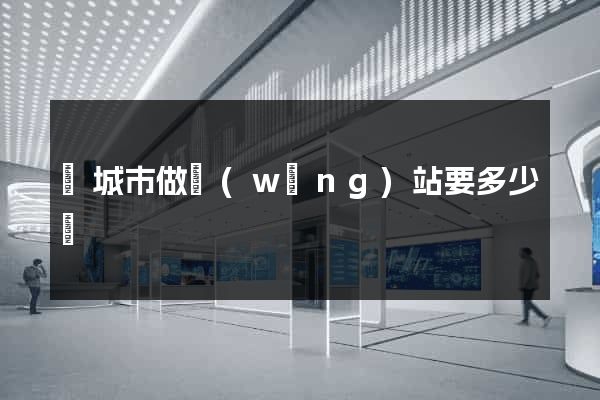鹽城市做網(wǎng)站要多少錢