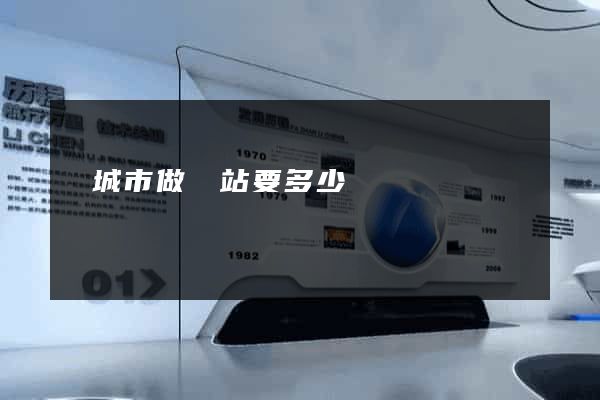 鹽城市做網站要多少錢