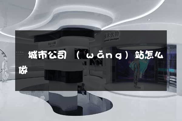 鹽城市公司網(wǎng)站怎么做