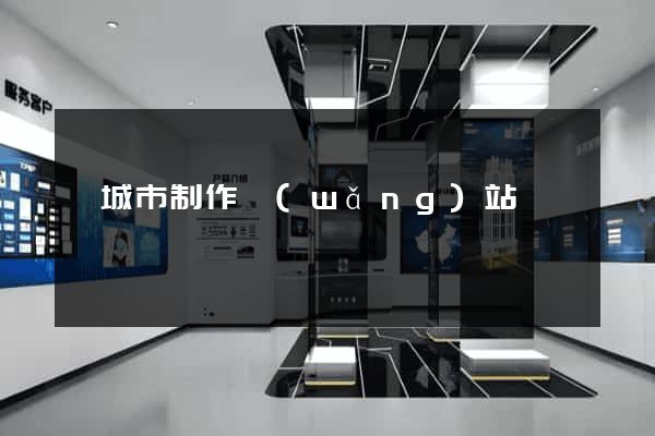 鹽城市制作網(wǎng)站