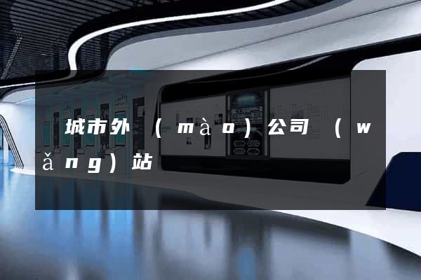 鹽城市外貿(mào)公司網(wǎng)站
