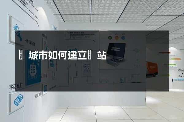 鹽城市如何建立網站