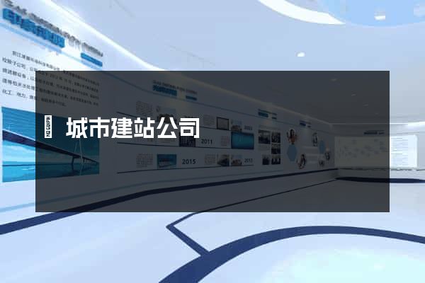 鹽城市建站公司