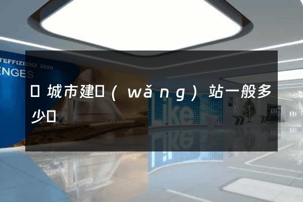 鹽城市建網(wǎng)站一般多少錢