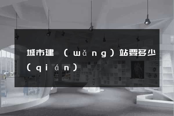 鹽城市建網(wǎng)站要多少錢(qián)