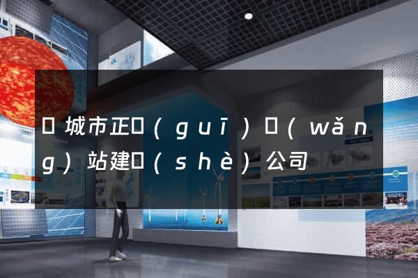 鹽城市正規(guī)網(wǎng)站建設(shè)公司