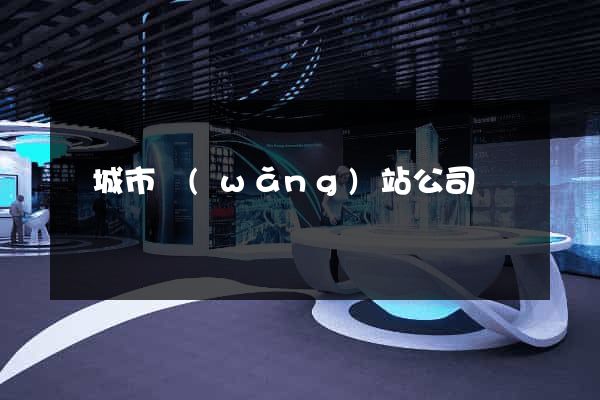 鹽城市網(wǎng)站公司