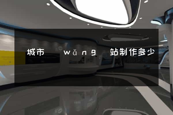 鹽城市網(wǎng)站制作多少錢