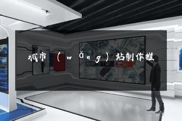 鹽城市網(wǎng)站制作推廣