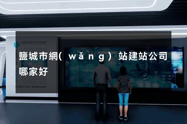 鹽城市網(wǎng)站建站公司哪家好