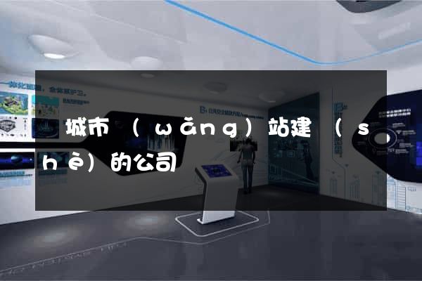 鹽城市網(wǎng)站建設(shè)的公司