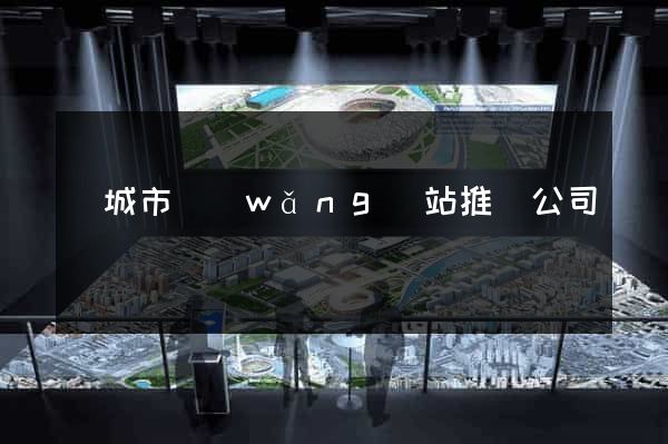 鹽城市網(wǎng)站推廣公司
