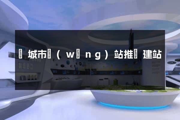 鹽城市網(wǎng)站推廣建站