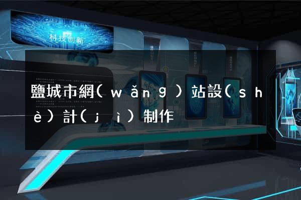 鹽城市網(wǎng)站設(shè)計(jì)制作
