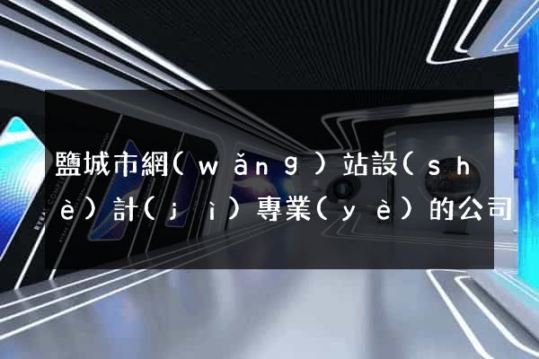 鹽城市網(wǎng)站設(shè)計(jì)專業(yè)的公司